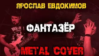 Ярослав Евдокимов - Фантазер METAL COVER (Рок версия by SKYFOX ROCK)