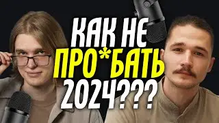 Как не про*бать 2024 год? Цели, Планы и Привычки – Подкаст Всему свое время