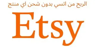 الربح من اتسي الانترنت 2022 | موقع اتسي | الربح من بيع المنتجات الرقمية   | شرح Etsy  | كيف تربح