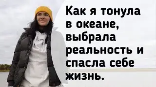 Как я тонула в океане, выбрала реальность и спасла себе жизнь. Реальный случай из жизни.