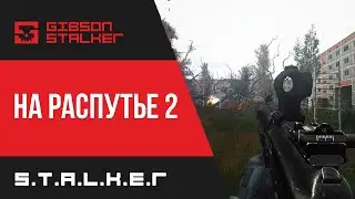 S.T.A.L.K.E.R. -  НА РАСПУТЬЕ 2 ( ОБЗОР И ПОЛНОЕ ПРОХОЖДЕНИЕ )