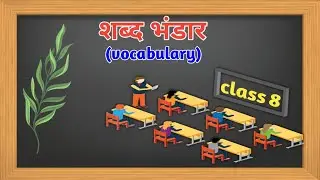 शब्द भंडार (Vocabulary)  class.8