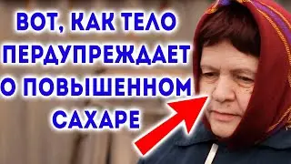 Ваше тело вас предупредит о диабете (повышенный сахар)