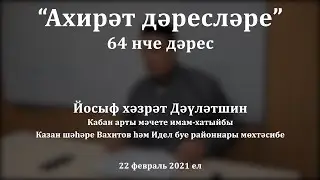 Ахирәт дәресләре: җәннәт капкалары. Йосыф хәзрәт Дәүләтшин