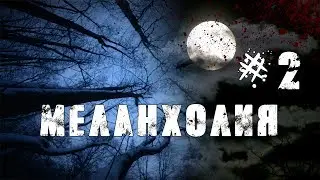 Жуткие Истории На Ночь | МЕЛАНХОЛИЯ #2|