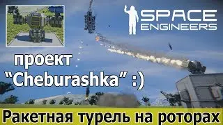 Space Engineers: Чебурашка - ракетная турель на роторах. +Дым и огонь обновления 1.186