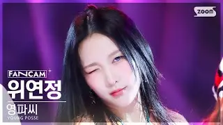 [안방1열 직캠4K] 영파씨 위연정 ATE THAT (YOUNG POSSE YEONJUNG FanCam) @SBS Inkigayo 240901