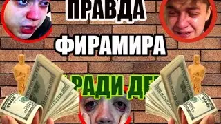 Вся правда о ФИРАМИРЕ. ФИРАМИР ОБМАНУЛ. ВСЕ РАДИ ДЕНЕГ