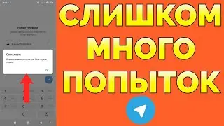 Слишком много попыток повторите позже Телеграм