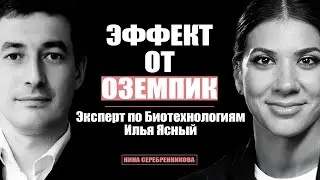 О чуде ОЗЕМПИКа, интервальном голодании и Биологии ожирения. Илья Ясный