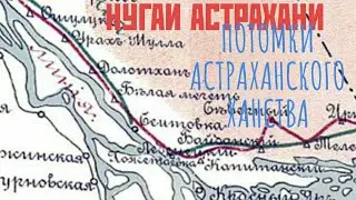 АСТРАХАНСКИЕ НУГАИ- ПОТОМКИ НОГАЙСКОЙ ОРДЫ И АСТРАХАНСКОГО ХАНСТВА (фрагмент к/ф Историческая среда)