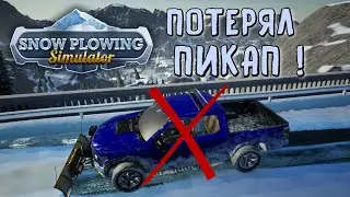 ОСТАЛСЯ БЕЗ МАШИНЫ - Snow Plowing Simulator / Ранний доступ /