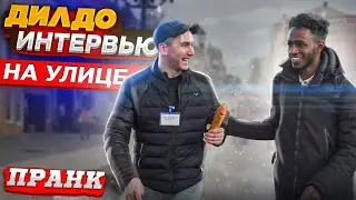 ДИЛДО ИНТЕРВЬЮ НА УЛИЦЕ. ПРАНК !!! РЕАКЦИИ ЛЮДЕЙ. СМОТРИ ДО КОНЦА !!!