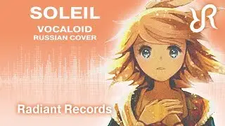 VOCALOID (Kagamine Rin) [Soleil ソレイユ] Toraboruta-P RUS song 