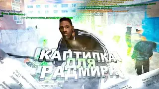 👅ЛУЧШАЯ КАПТИЛКА БИЗНЕСОВ/ТЕРРИТОРИЙ👅🚀КАПТИЛКА ДЛЯ БАНД/МАФИЙ🚀✅RADMIR RP CRMP✅