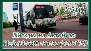 Поездка на Автобусе: НефАЗ-5299-30-32 (5299CN), 2010 г.в., №5441, Автобусный Парк №5, Маршрут: №300.