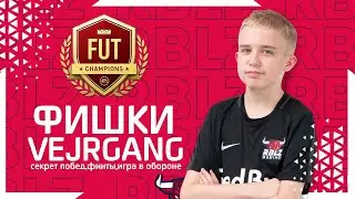 РАЗБОР ИГРЫ VEJRGANG FIFA 22 I ФИНТЫ I ИГРА В ЗАЩИТЕ I ФИФА 22