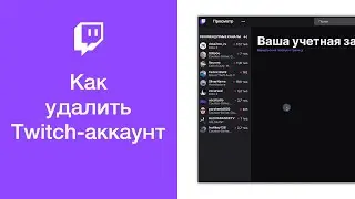 Как удалить Twitch-аккаунт (отключить учётную запись Твич)