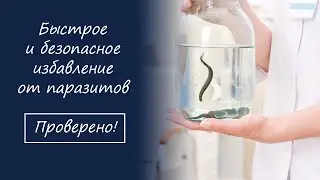 Быстрое и безопасное избавление от паразитов  Проверено! #паразиты #глисты #гельминты #31