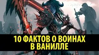 10 Фактов о Воинах в Ванилле