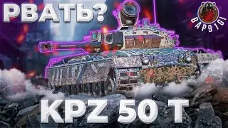 Kpz 50 t - СЫН МАМИНОЙ ПОДРУГИ | Tanks Blitz