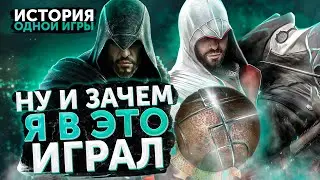 О чем были Assassins Creed: Brotherhood и Revelations [История Одной Игры]