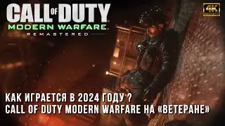 Call of Duty 4 Modern Warfare Remastered на Ветеране в 2024 году - Пролог