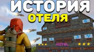 ИСТОРИЯ моего ОТЕЛЯ и ВОЙНА с ОГРОМНЫМ КЛАНОМ в Rust Раст (на этот раз украл у магикова)