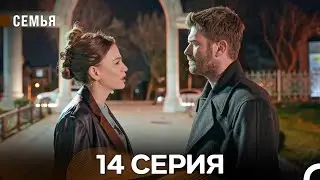 Семья 14 Серия (русский дубляж)