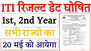 iti result 2021 date || iti result 2021 2nd year || iti result 2021 kb aayega