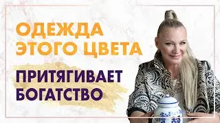 Как притянуть богатство? Носите свой денежный цвет и вы навсегда забудете о проблемах с деньгами