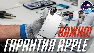 Как Apple определяет гарантийный случай ремонта iPhone или нет | ProTech