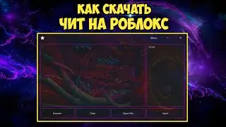 СКАЧАЛ НОВЫЙ ЧИТ НА РОБЛОКС, КАК СКАЧАТЬ ЧИТ НА РОБЛОКС | ROBLOX CHEAT