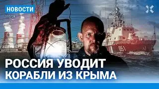 ⚡️НОВОСТИ | РОССИЯ ВО ТЬМЕ: СОТНИ ТЫСЯЧ БЕЗ СВЕТА | КОРАБЛИ РФ УХОДЯТ ИЗ КРЫМА |  СМЕРТИ ЗАСЕКРЕТИЛИ