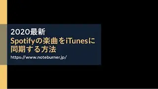 2021最新！Spotifyの楽曲をiTunesに同期する方法