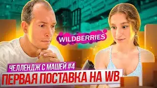 Вывожу подписчицу на Wildberries #4 Первая поставка Wildberries! Как продавать на Вайлдберриз?
