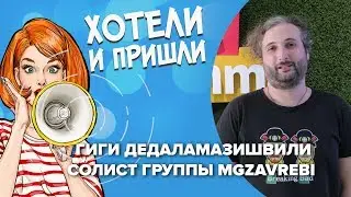 Эксклюзивное интервью с солистом группы Mgzavrebi Гиги Дедаламазишвили