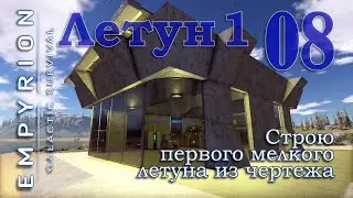 строю первого мелкого Летуна из чертежей в игре Empyrion Galactic Survival EP08