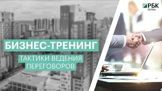 Тактики ведения переговоров