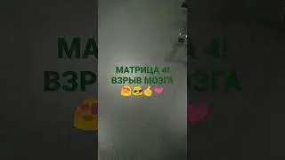 МАТРИЦА 4!  ВЗРЫВ МОЗГА)))))) 👍❤😍