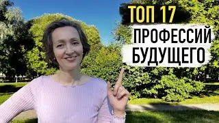ТОП 17 - востребованные ПРОФЕССИИ БУДУЩЕГО. Лучшие скиллы/навыки будущего которые надо прокачать!!