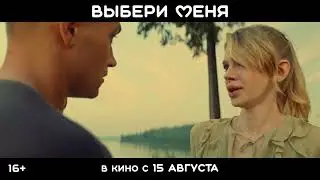 Выбери меня | В кино с 15 августа