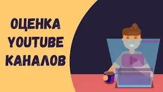 Бесплатная оценка канала. Как раскрутить канал на youtube. Как стать популярным на youtube.