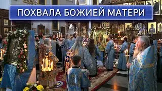 Похвала Божией Матери. Суббота Акафиста. Трансляция из Святогорской Лавры 31.3.23 г.