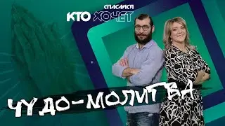 СПАСАЙСЯ КТО ХОЧЕТ | Чудо по молитве матери