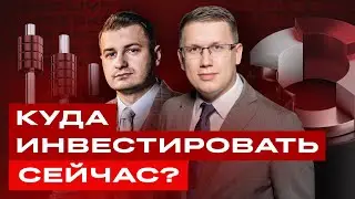 Российские акции: что покупать сейчас? К чему готовиться инвесторам? / БКС Live