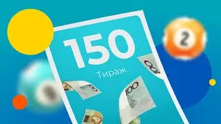 150-й тираж лотереи То!Лото