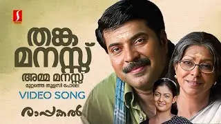 Thanka Manassu Video Song | Rappakal | Mammootty | Sharada | Nayanthara | P Jayachandran| Kaithapram