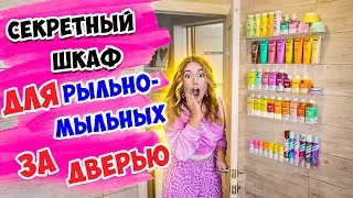 ПОСТРОИЛА ТАЙНЫЙ ШКАФ для ДОЛЬЧЕ МИЛК за ДВЕРЬЮ 😍 ОРГАНИЗАЦИЯ РЫЛЬНО-МЫЛЬНОГО 👉В ВАННОЙ 🛁