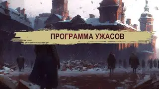 ПРОГРАММА УЖАСОВ